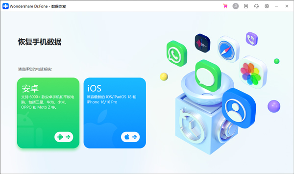 Wondershare Dr.Fone电脑版