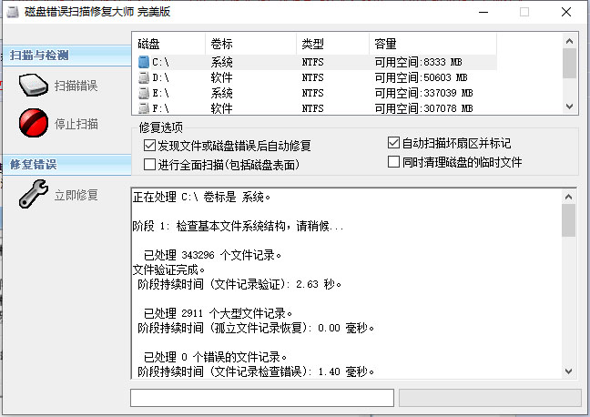 磁盘错误扫描修复大师(ChkDisk)
