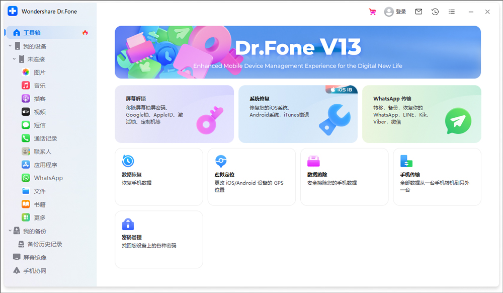 Wondershare Dr.Fone电脑版