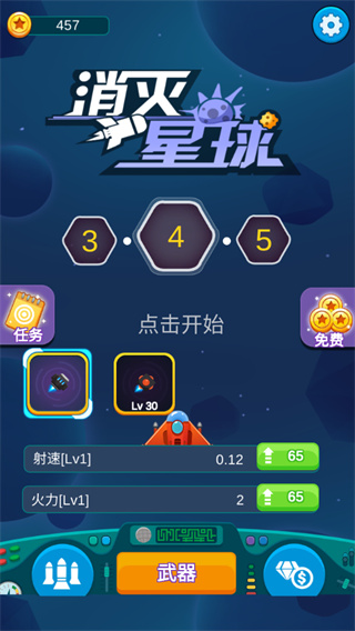 消灭星球游戏