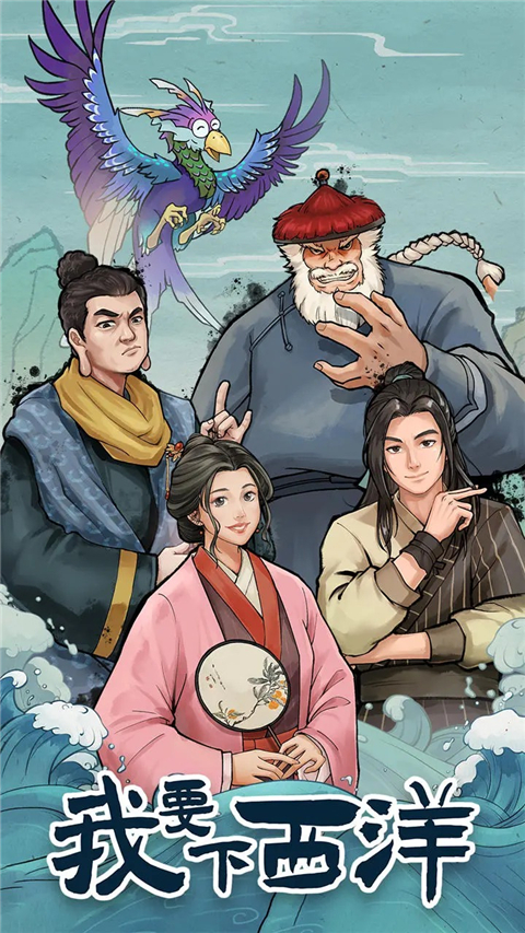 我要下西洋手游