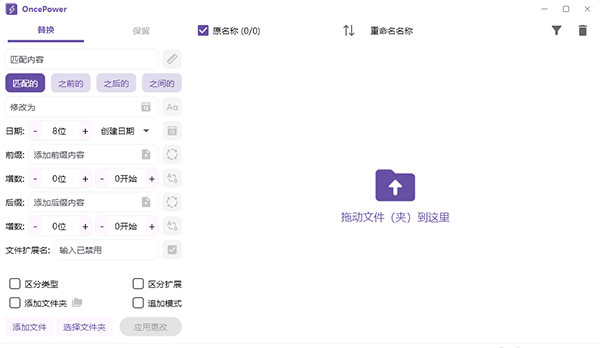 OncePower文件批量重命名工具