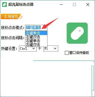超凡鼠标连点器