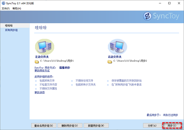 SyncToy中文版