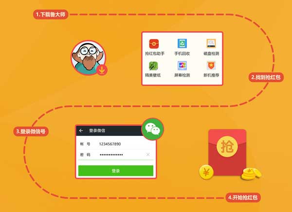 鲁大师抢红包助手电脑版