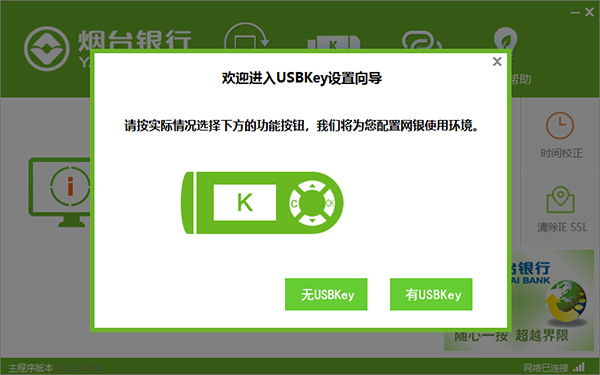 烟台**网银助手