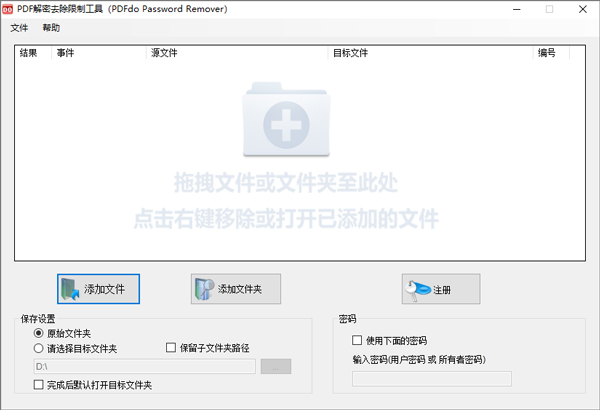 PDF解密去除限制工具(PDFdo Password Remover)