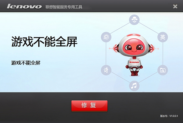 联想游戏不能全屏问题修复工具