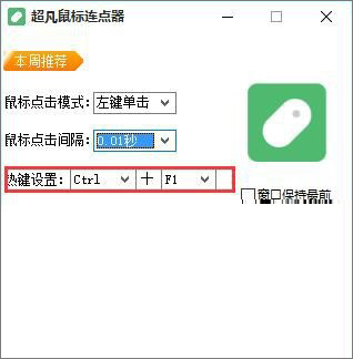 超凡鼠标连点器