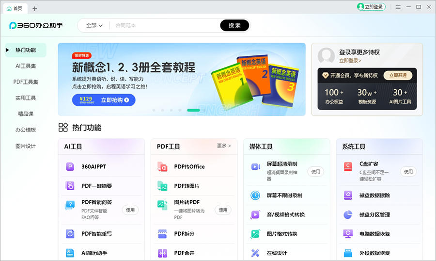 360办公助手电脑版