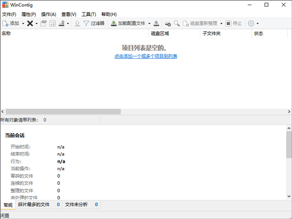 WinContig(磁盘碎片整理工具)