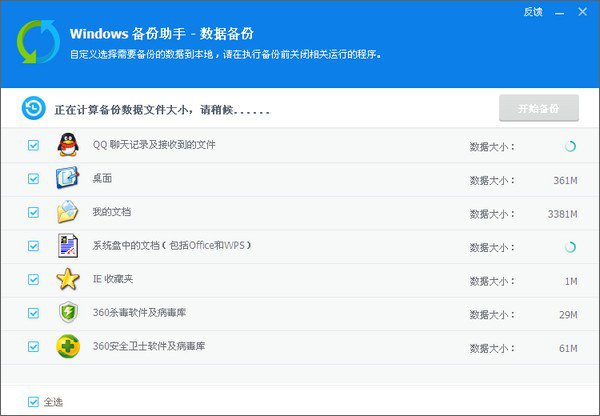 windows备份助手(360系统备份独立版)