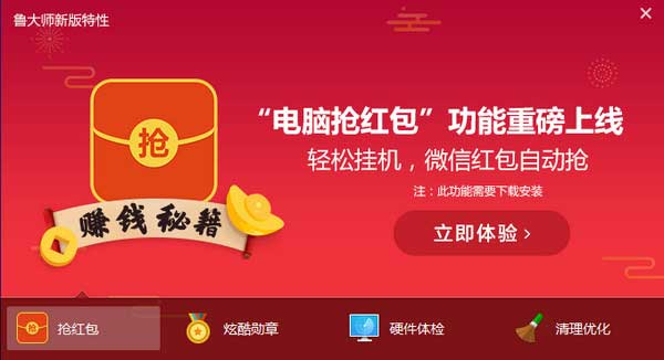 鲁大师抢红包助手电脑版
