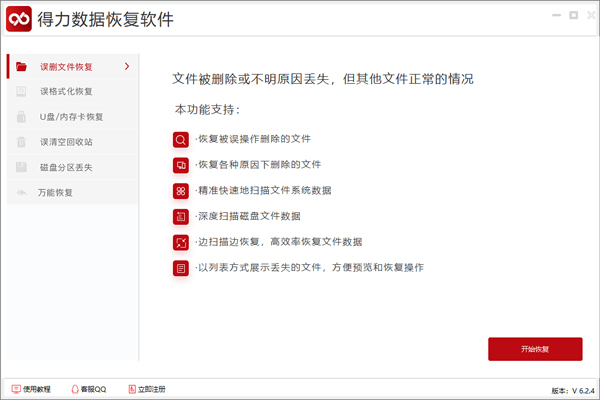 得力数据恢复软件