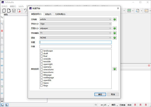 TeXstudio中文版(latex编辑器)