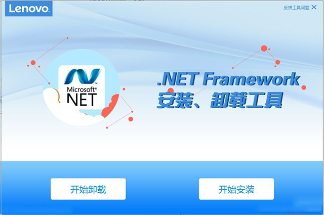 联想.net framework安装卸载工具