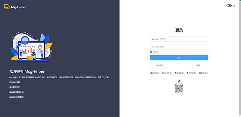 Msg Helper(微信客户管理系统)